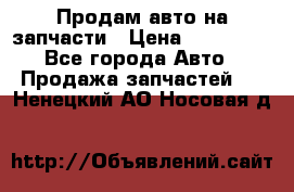 Продам авто на запчасти › Цена ­ 400 000 - Все города Авто » Продажа запчастей   . Ненецкий АО,Носовая д.